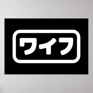 Poster Épouse japonaise ワイフ Waifu   Langue japonaise