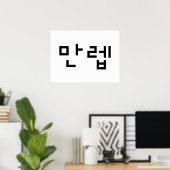 Poster Expert coréen 만 렙 Manleb | Hangul (Bureau à domicile)