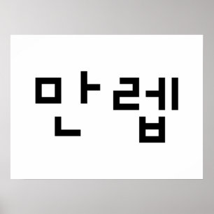 Poster Expert coréen 만 렙 Manleb   Hangul
