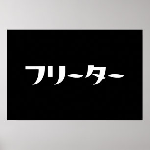 Poster Freeter japonais // フリーター Nihongo Langue