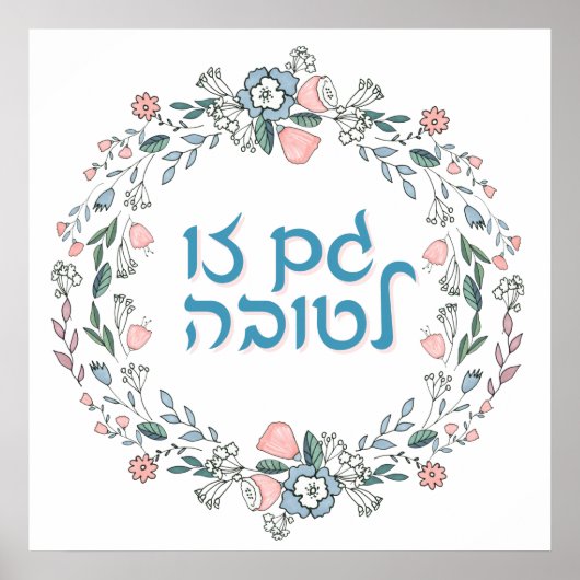 Poster GAM hébreu ZO LETOVA Art inspirant juif (Devant)