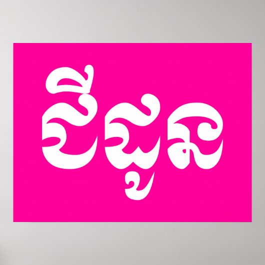 Poster Grand-mère khmère - Chidaun / ជី ន ដូ - Cambodgien (Devant)