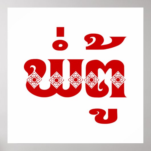 Poster Grand-père lao - ພໍ່ ຕູ້ / Pa Tu - Laotien / Laos (Devant)