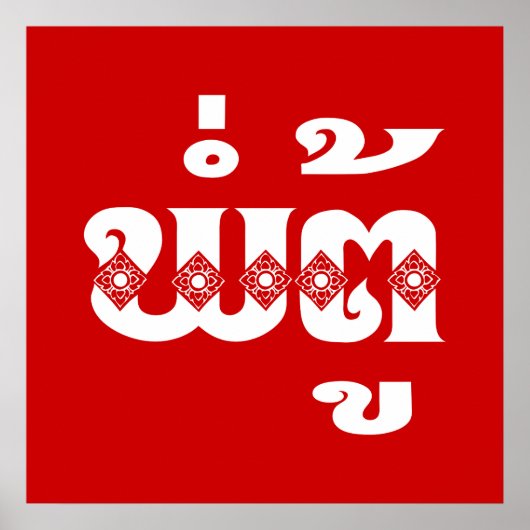 Poster Grand-père lao - ພໍ່ ຕູ້ / Pa Tu - Laotien / Laos (Devant)