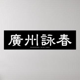 Poster Guangzhou Wing Chun Calligraphie chinoise blanche