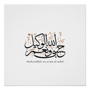 Poster HasbunAllah wa Ni‘ma Al-Wakil – Arabe Thuluth