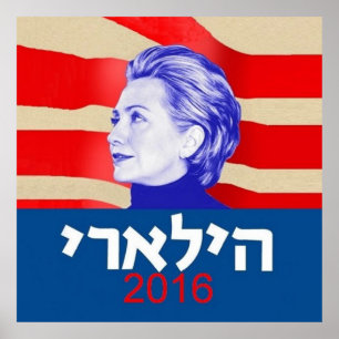 Poster Hébreu 2016 de Hillary Clinton