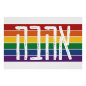 Poster Hébreu "AHAVAH" = "AMOUR" sur un arc-en-ciel - Jui (Devant)