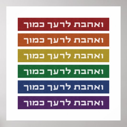 Poster Hébreu 'Aimez votre voisin' Rainbow Jewish LGBTQ (Devant)