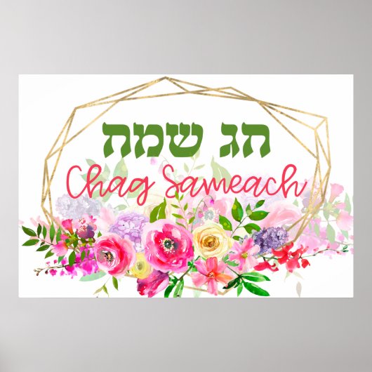Poster Hébreu Chag Sameach - Joyeuses fêtes juives (Devant)