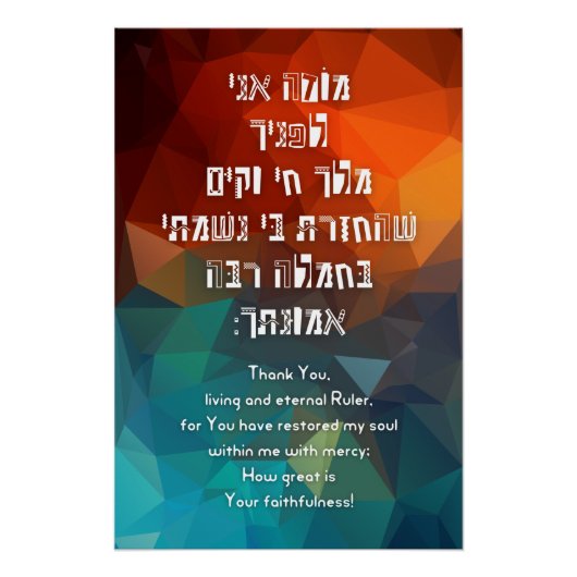 Poster Hebrew Modeh Ani Jewish Prayer for Kids (Devant)