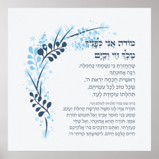 Poster Hebrew Modeh Ani Juif matin Gratitude prière (Devant)