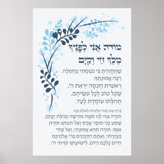 Poster Hebrew Modeh Ani Juif matin Gratitude Prière P (Devant)