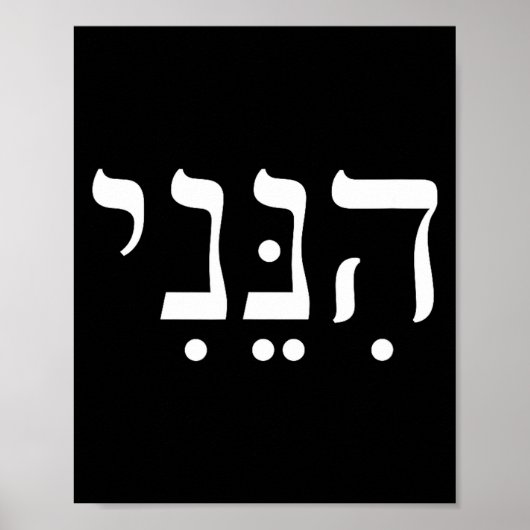 Poster Hineni Here I Am Hebrew Thank You Hashem Jewish Fa (Devant)