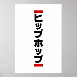 Poster Hip Hop Japonais 日本のヒップホップ