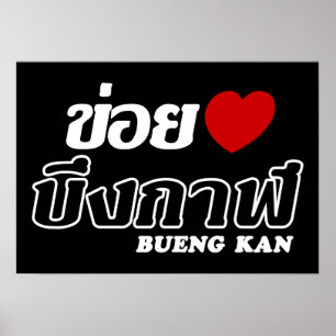 Poster I Heart (Love) Bueng Kan, Isan, Thailand