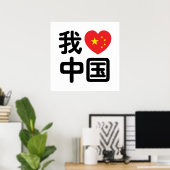 Poster I Heart [Love] Chine 我 爱 中 Chinois Hanzi (Bureau à domicile)