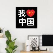 Poster I Heart [Love] Chine 我 爱 中 Chinois Hanzi (Bureau à domicile)