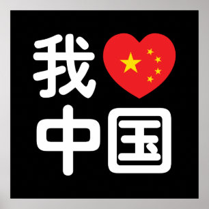 Poster I Heart [Love] Chine 我 爱 中 Chinois Hanzi