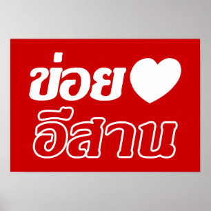 Poster I Love Isaan ♦ Écrit en thaï Isan Dialecte ♦