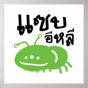 Poster Insecte comestible > Vraiment délicieux ♦ Saep Eli