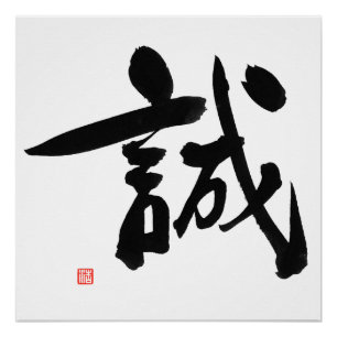 Poster Intégrité japonaise de kanji de code samouraï de