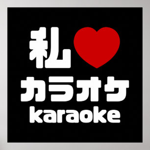 Poster J'adore [J'aime] Karaoke カラオケ // Nihongo Japonais