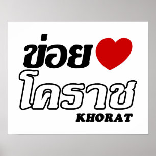 Poster J'aime (amour) Khorat, Isan, Thaïlande