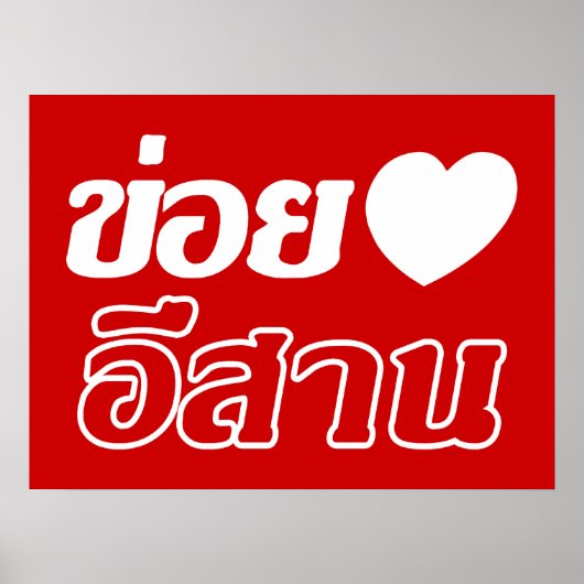 Poster J'aime l'Isaan ♦ Écrit en dialecte thaï isan ♦ (Devant)
