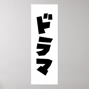 Poster Japonais Drame ド Parc マ Japon Katakana Langue Post