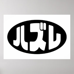 Poster Japonais Loser ズ レ Hazure Nihongo Slang