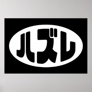 Poster Japonais Loser ズ レ Hazure Nihongo Slang