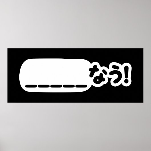 Poster Japonais maintenant _____な う ! Nau (Remplissez Les (Devant)