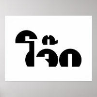 Jok (Bouillie de riz thaï / Congee) Jeu de mots