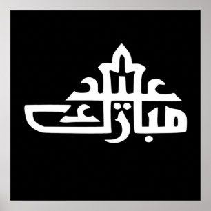 Poster Joyeux eid moubarak kareem