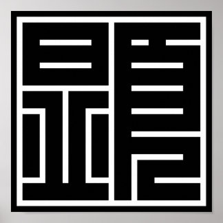 Poster kanji 顕