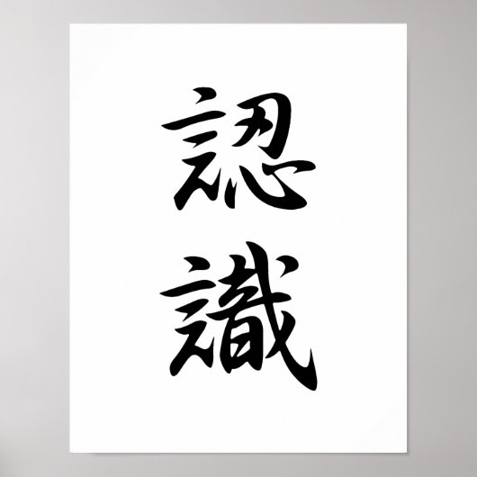 Poster Kanji japonais pour appréciation - Ninshiki (Devant)