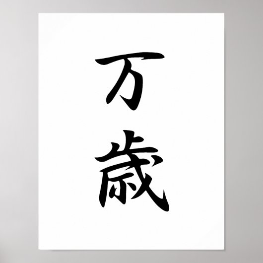 Poster Kanji japonais pour Banzai - Banzai (Devant)