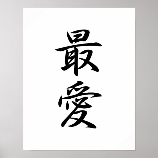 Poster Kanji japonais pour bien-aimé - Saiai (Devant)