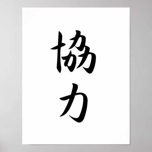 Poster Kanji japonais pour la coopération - Kyouryoku (Devant)