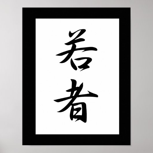 Poster Kanji japonais pour la jeunesse - Wakamono (Devant)