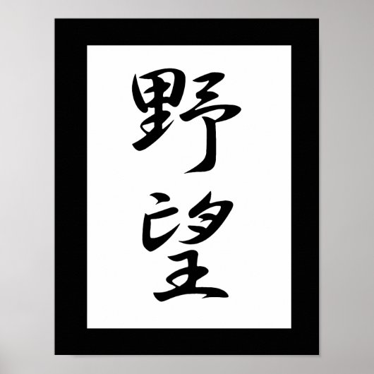 Poster Kanji japonais pour l'ambition - Yabou (Devant)