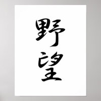 Kanji japonais pour l'ambition - Yabou