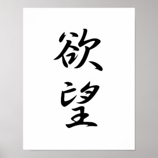 Poster Kanji japonais pour le désir - Yokubou