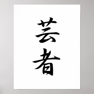 Poster Kanji japonais pour le geisha - geisha