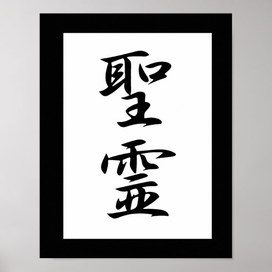 Poster Kanji japonais pour l'Esprit Saint - Seirei (Devant)