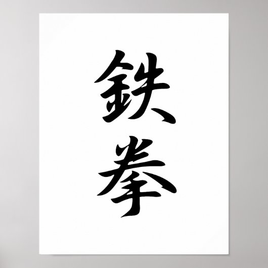 Poster Kanji japonais pour poing de fer - Tekken (Devant)