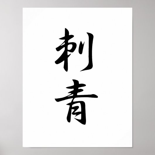 Poster Kanji japonais pour tatouage - Irezumi (Devant)