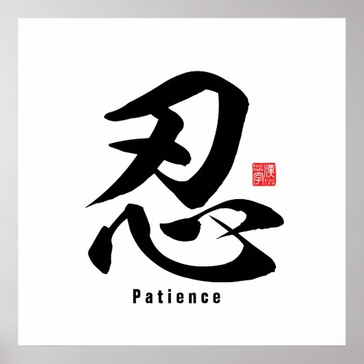 Poster Kanji - Patience - (Devant)