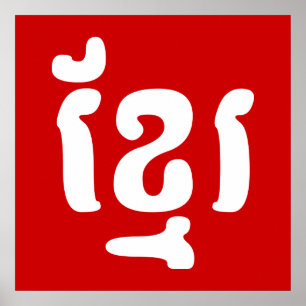 POSTER KHMER ខ្ មែ រ